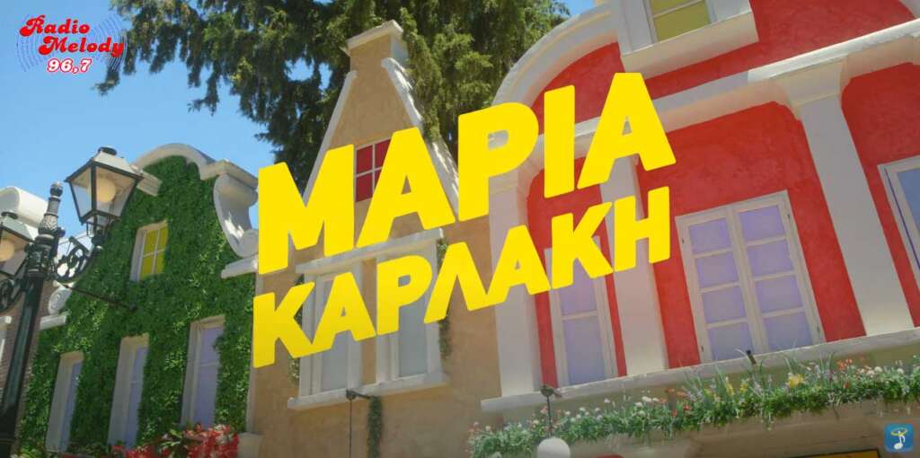 Η χορευτική επιτυχία της Μαρίας Καρλάκη! “Μάγια μου ‘χεις κάνει”!