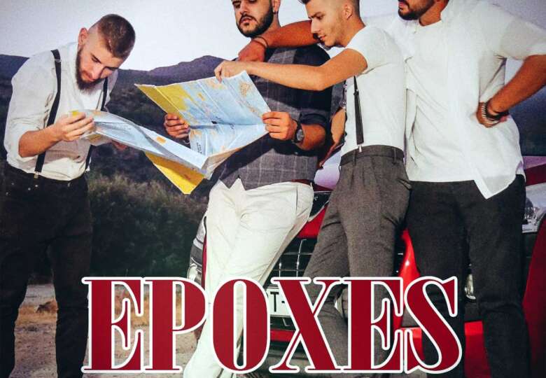 EPOXES  &#8220;ΠΙΟ ΜΑΚΡΙΑ&#8221;   Νέα Κυκλοφορία!