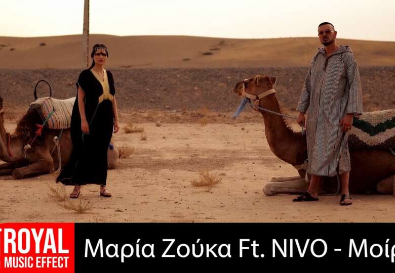 Μαρία Ζούκα – Μοίρα (Feat. NIVO)