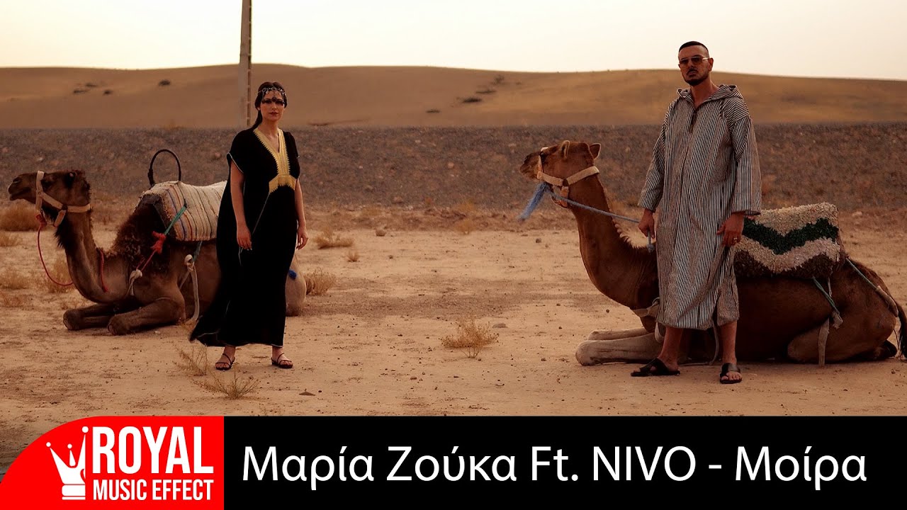Μαρία Ζούκα – Μοίρα (Feat. NIVO)
